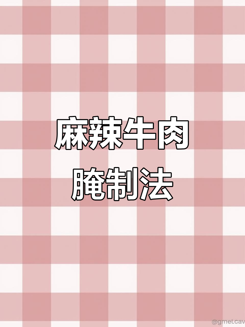 火锅麻辣牛肉腌制秘诀,轻松学会!