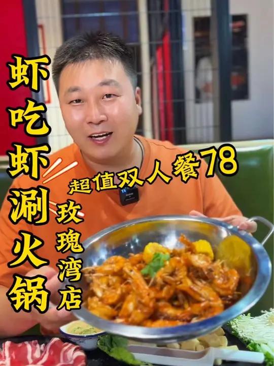 有口福了,虾吃虾涮火锅中秋特惠活动来袭,六年老店主打宠粉 天津超哥 好吃不贵经济实惠 虾吃