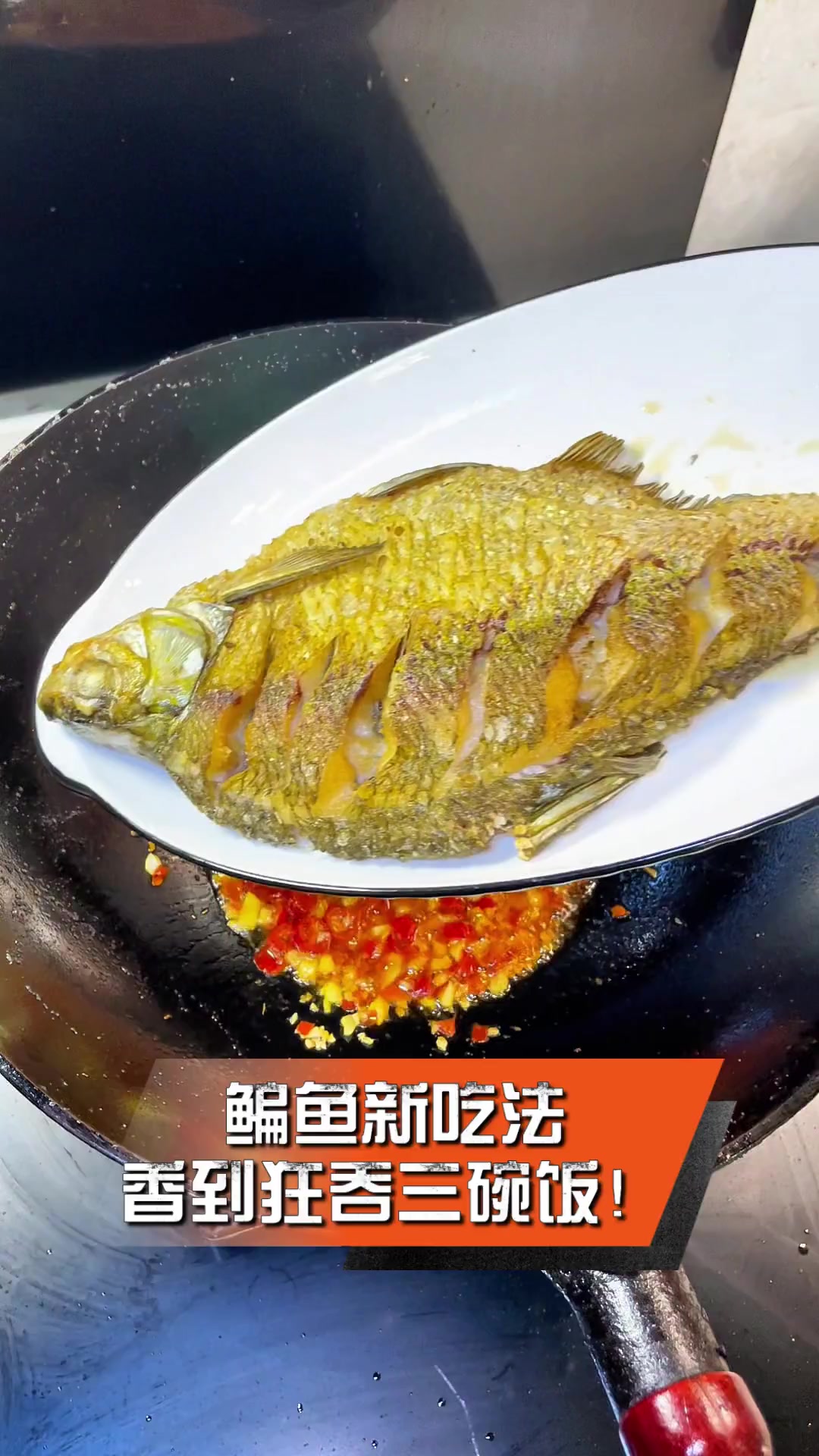 鳊鱼新吃法,香到狂吞三碗饭!