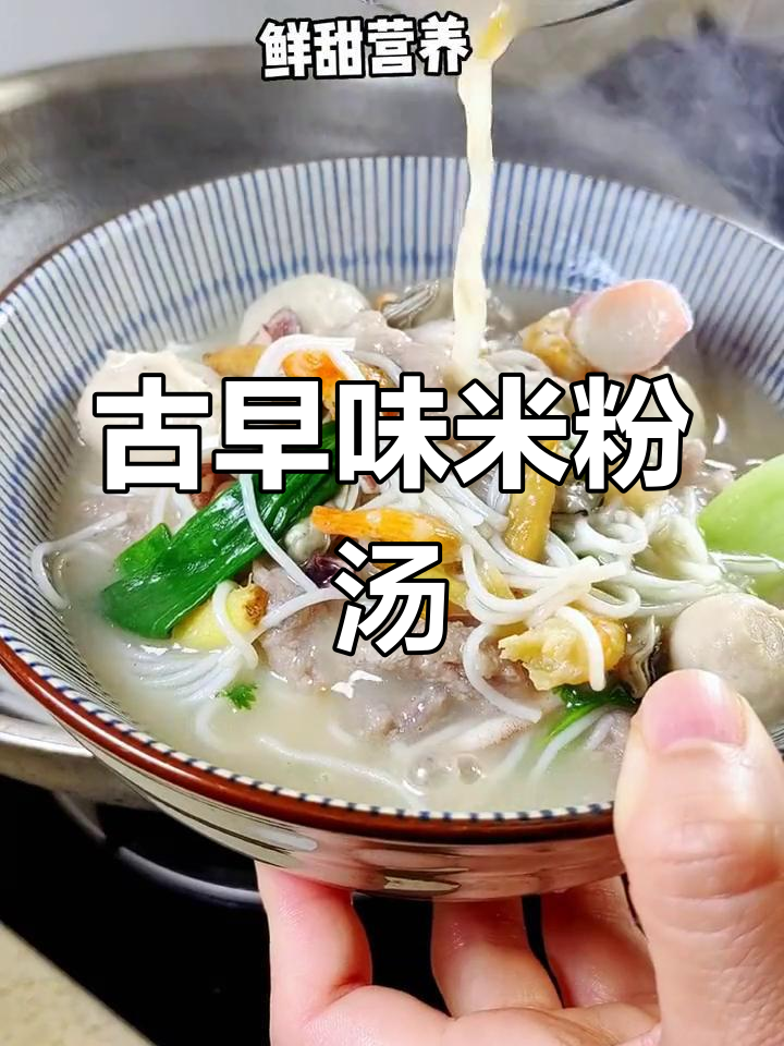传统闽南米粉汤,地瓜粉团更美味