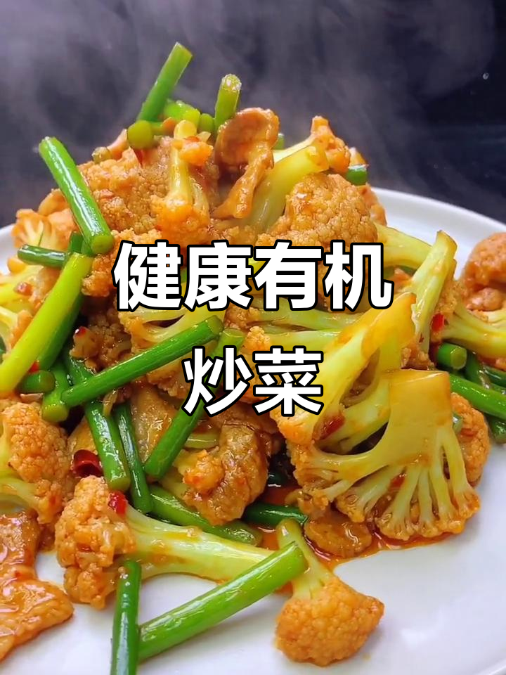 有机菜花与蒜苔炒制,健康美味,绝对让你停不下来!