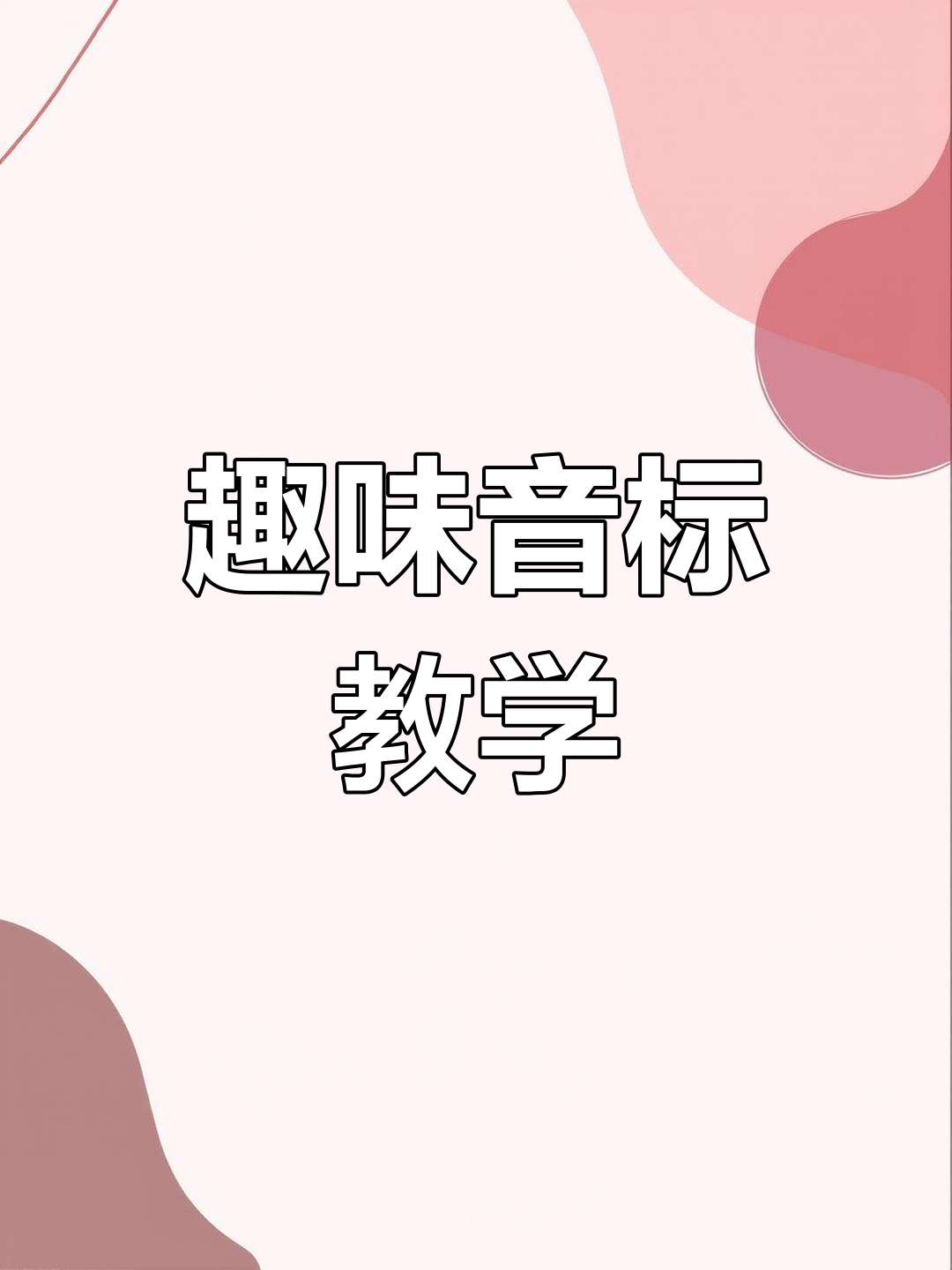 孩子学音标,背单词像拼拼音一样轻松