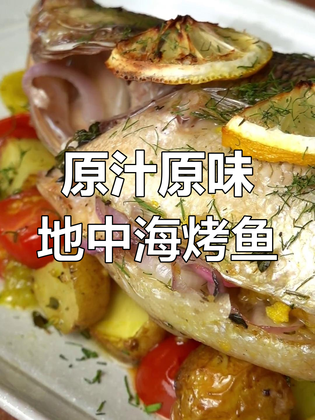 地中海风味烤海鲈鱼,简单又美味