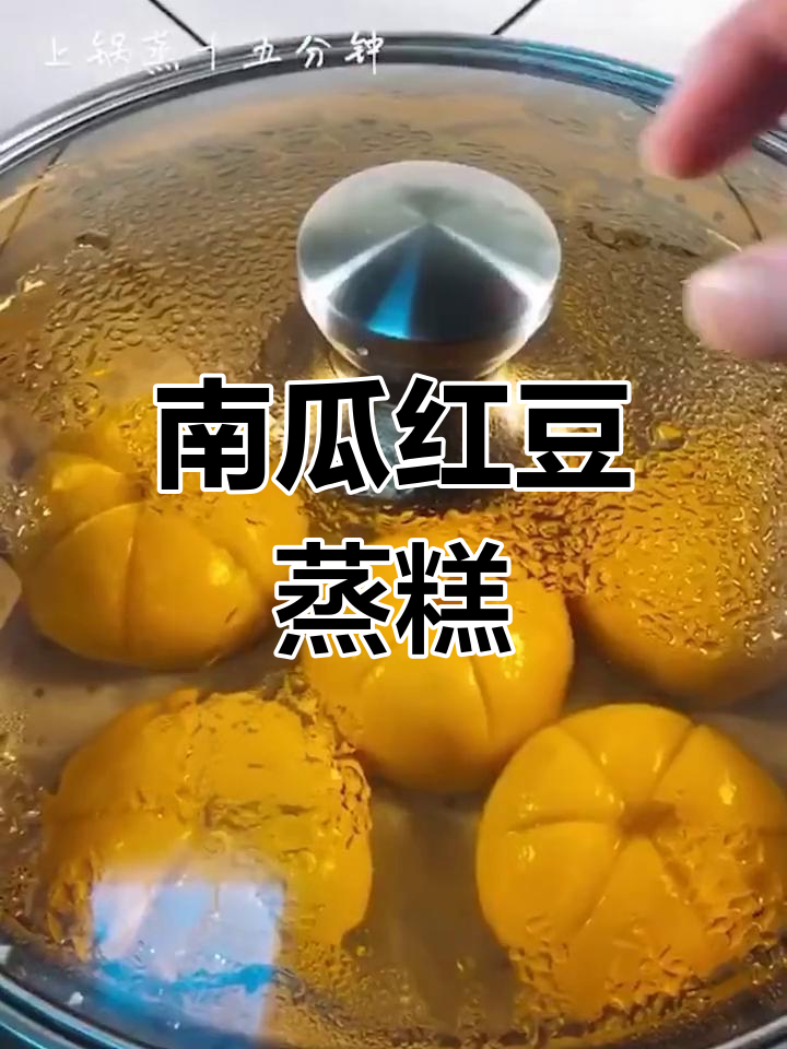 南瓜红豆蒸糕的做法