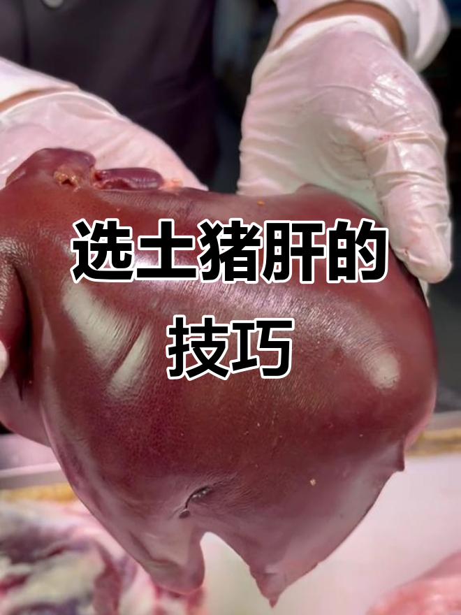 如何挑选正宗土猪肝？颜色深、纹路细腻才是关键
