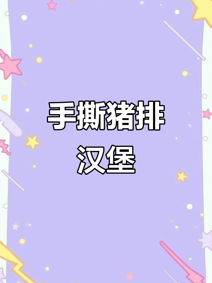 只需几步,轻松做出香气扑鼻、汁多味美的手撕猪肉汉堡!