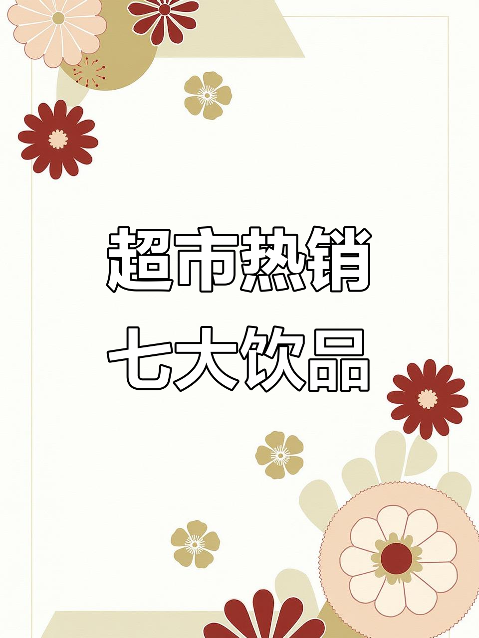超市必试七款饮料,茶派、椰汁都在其中