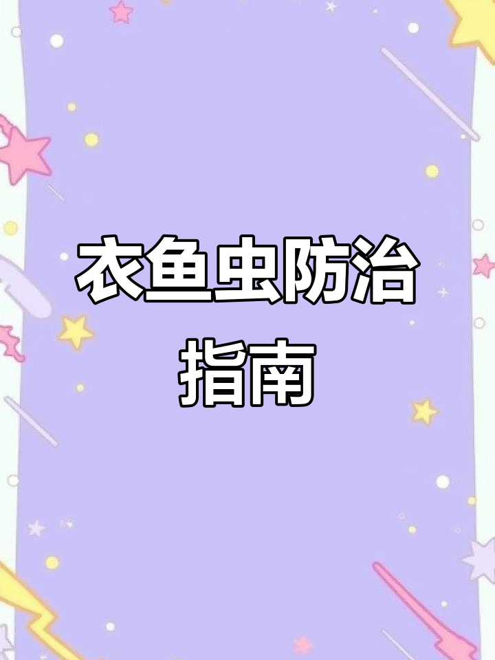 衣鱼虫藏匿潮湿角落,危害衣物健康,及时清除很重要