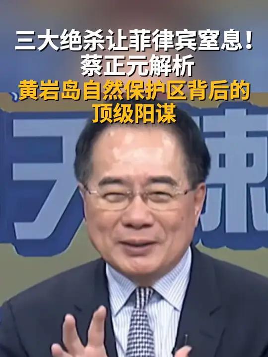 蔡正元狂赞中国设立自然保护区的顶级阳谋——既用生态红线堵死美菲军事化借口,又以科学名义禁止