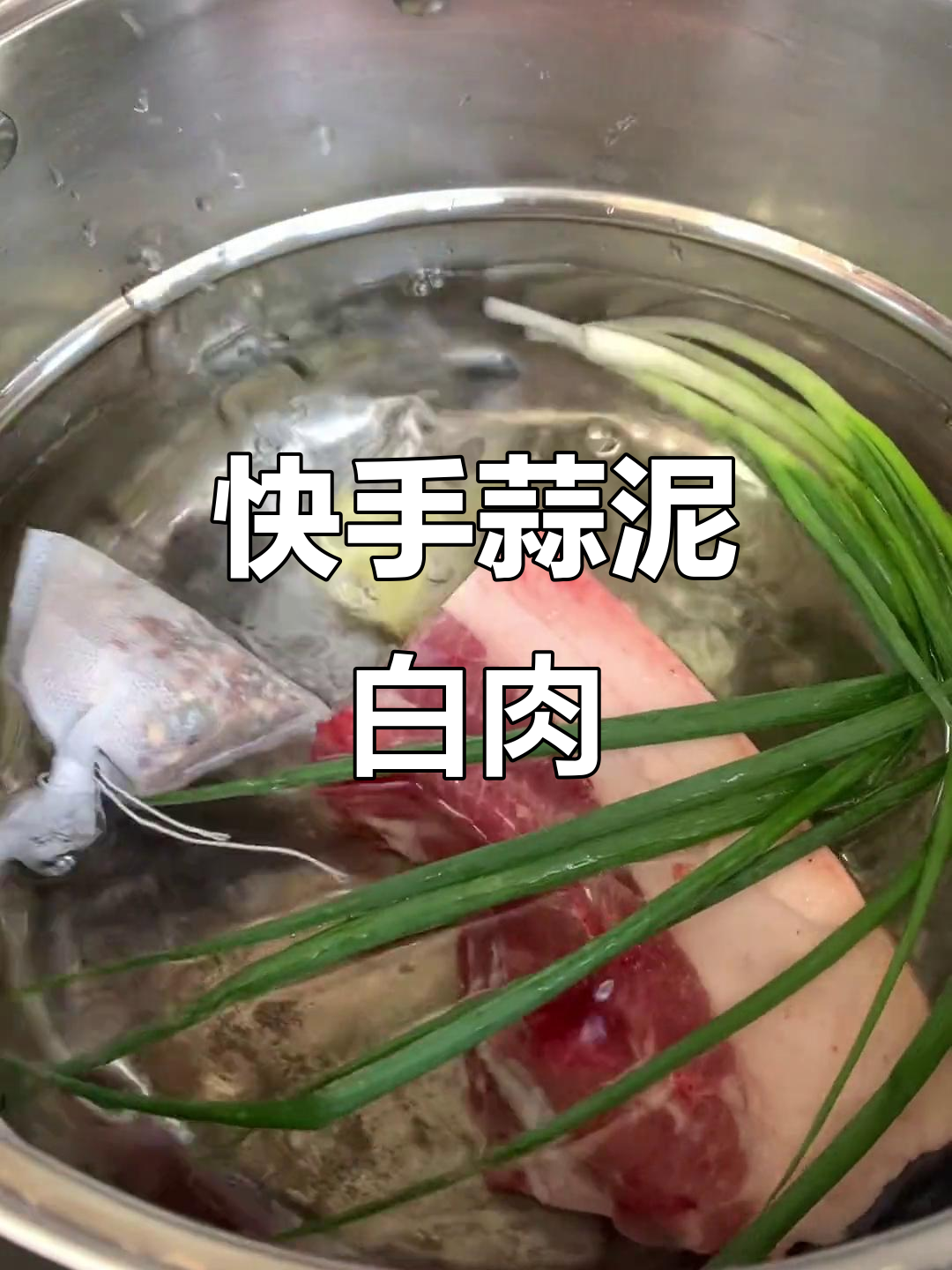蒜泥白肉轻松做,简单又美味
