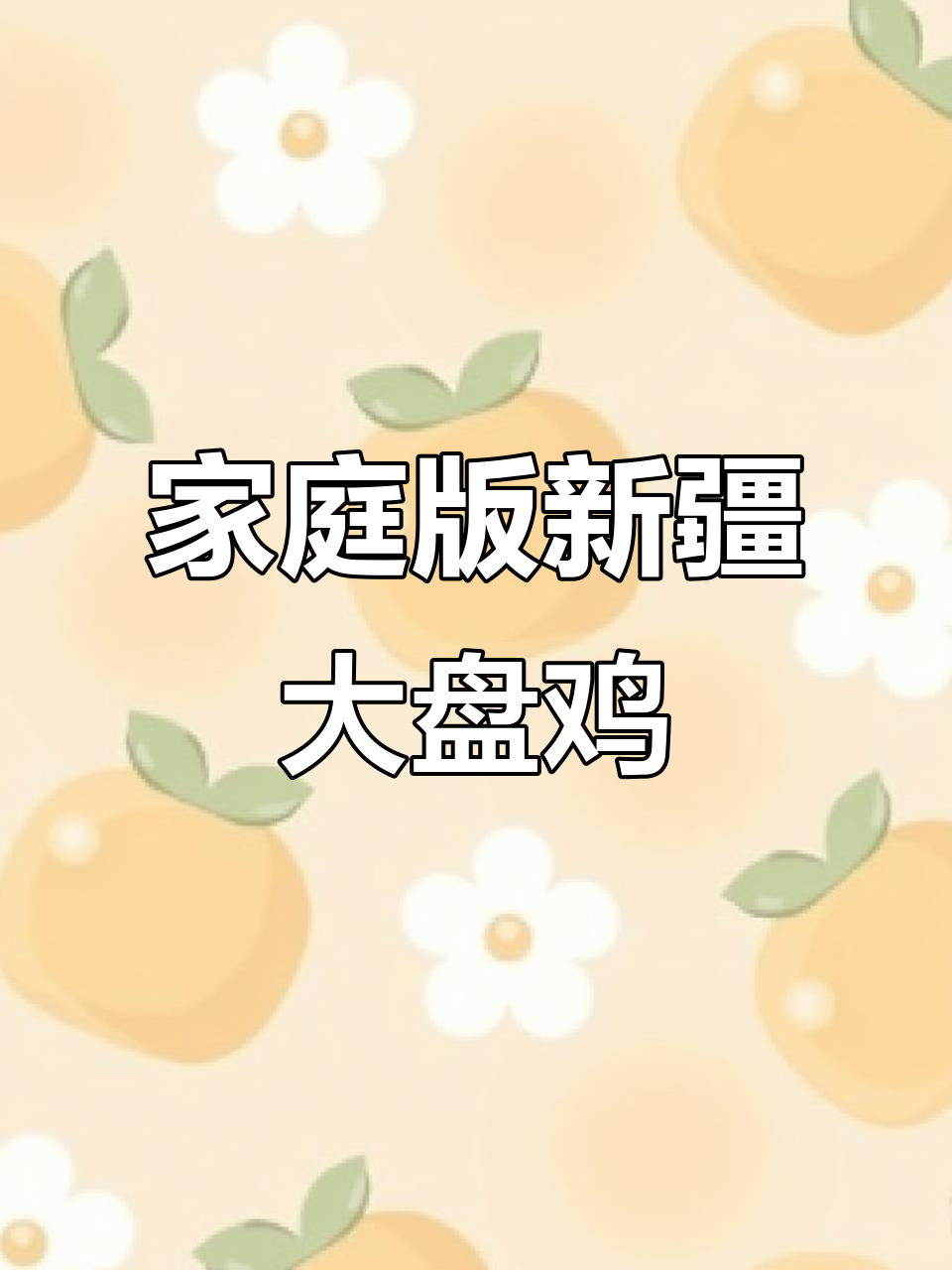 新疆大盘鸡,电磁炉轻松做干辣椒炒糖色