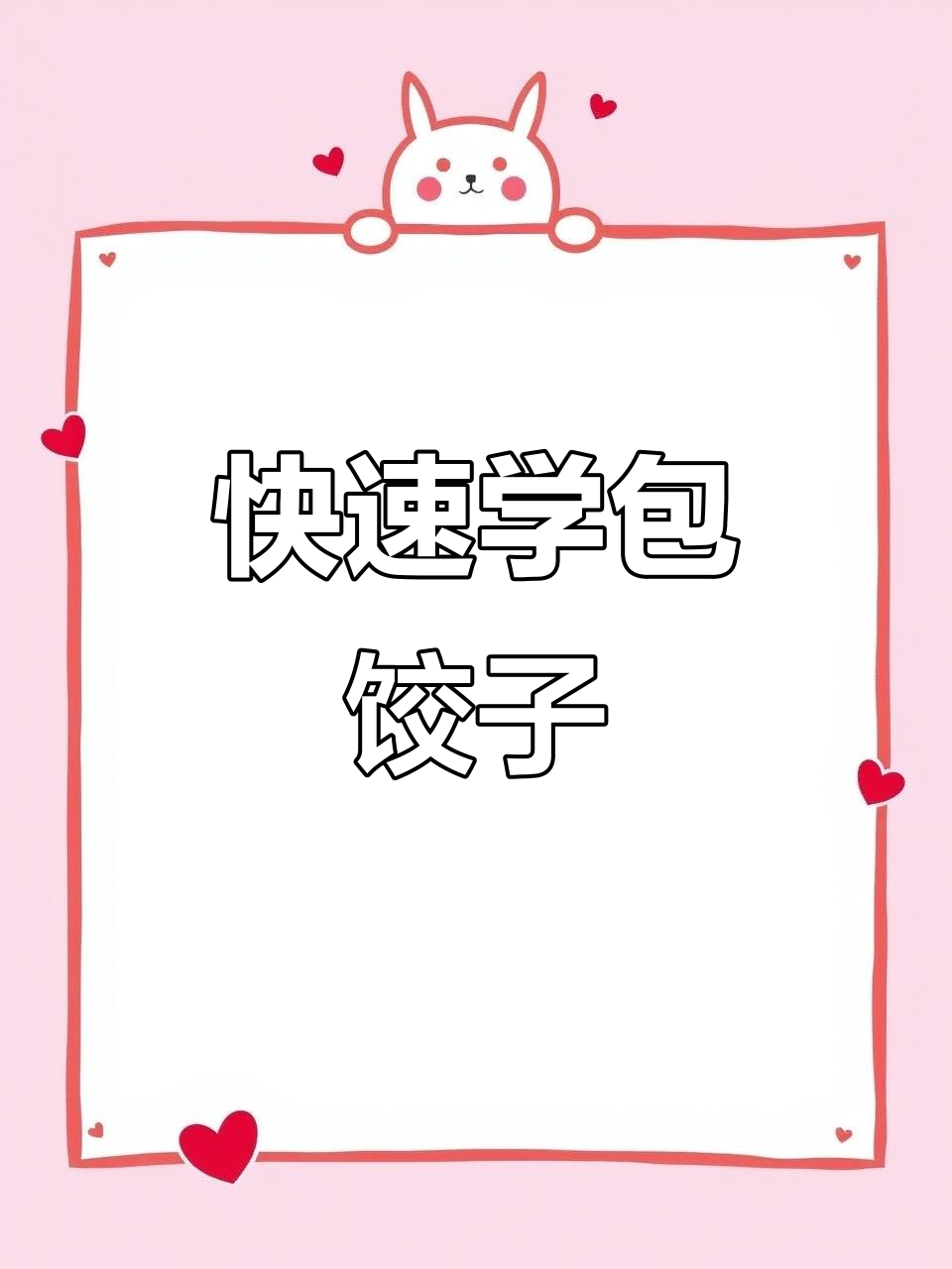 轻松包饺子,简单步骤教你搞定!