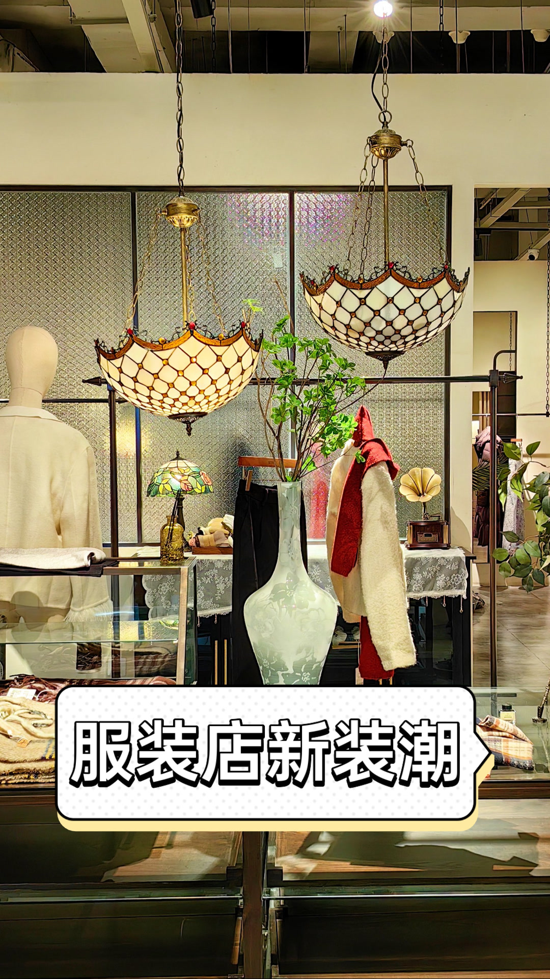 服装店新装潮