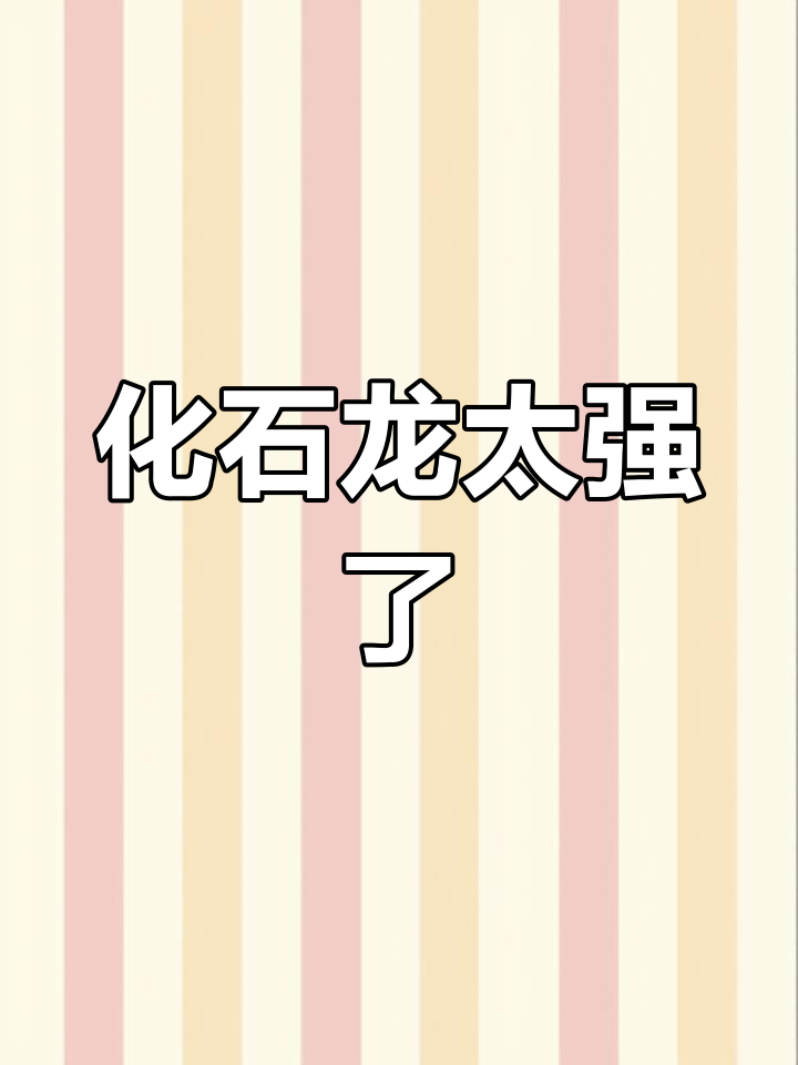 迷你世界高级生存：遇到化石龙，竟然这么凶猛！