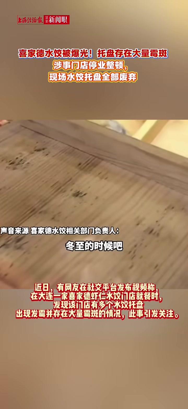 #喜家德水饺被爆光!托盘存在大量霉斑涉事门店停业整顿,现场水饺托盘全部废弃