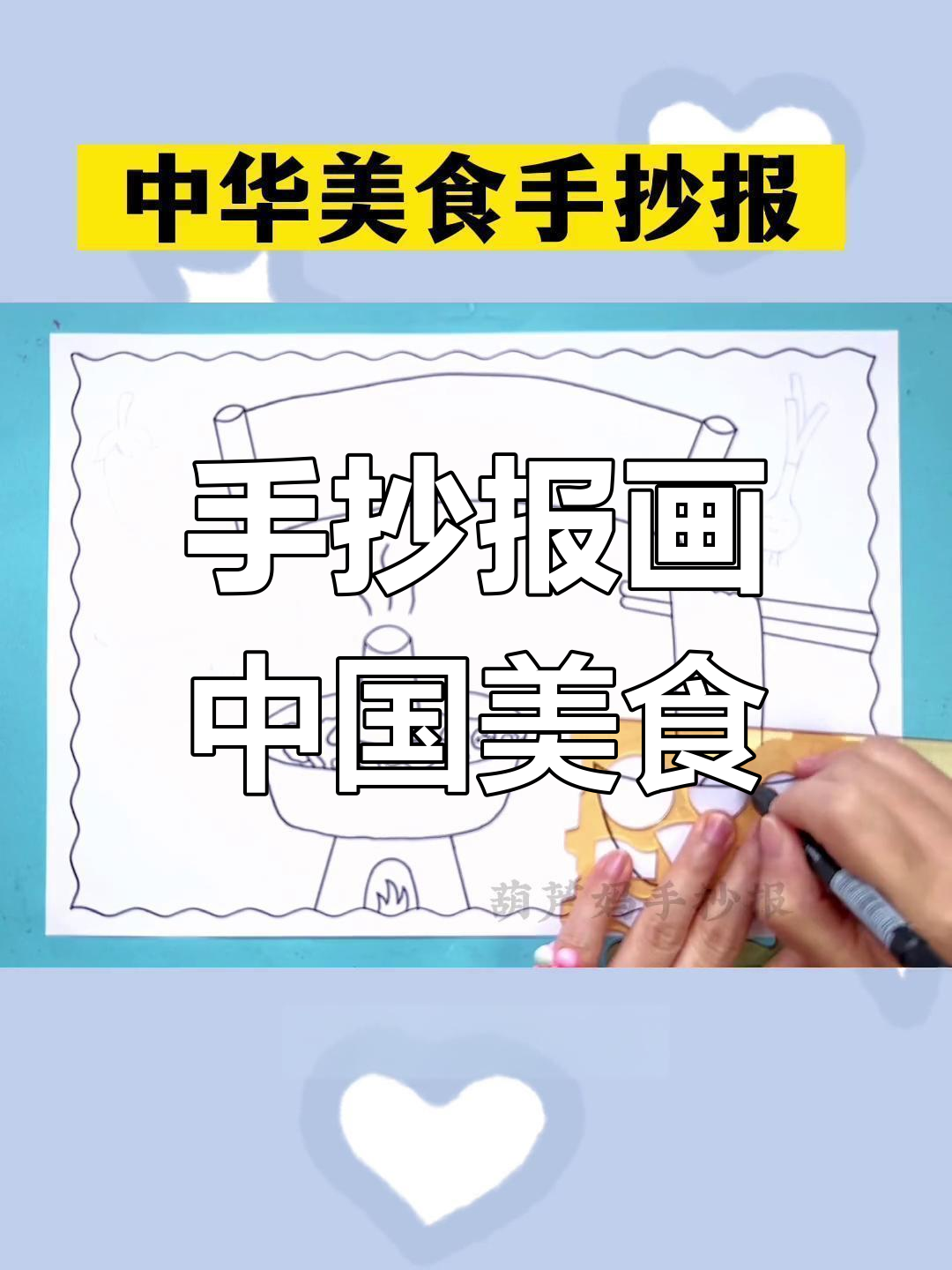 中华美食手抄报绘制技巧