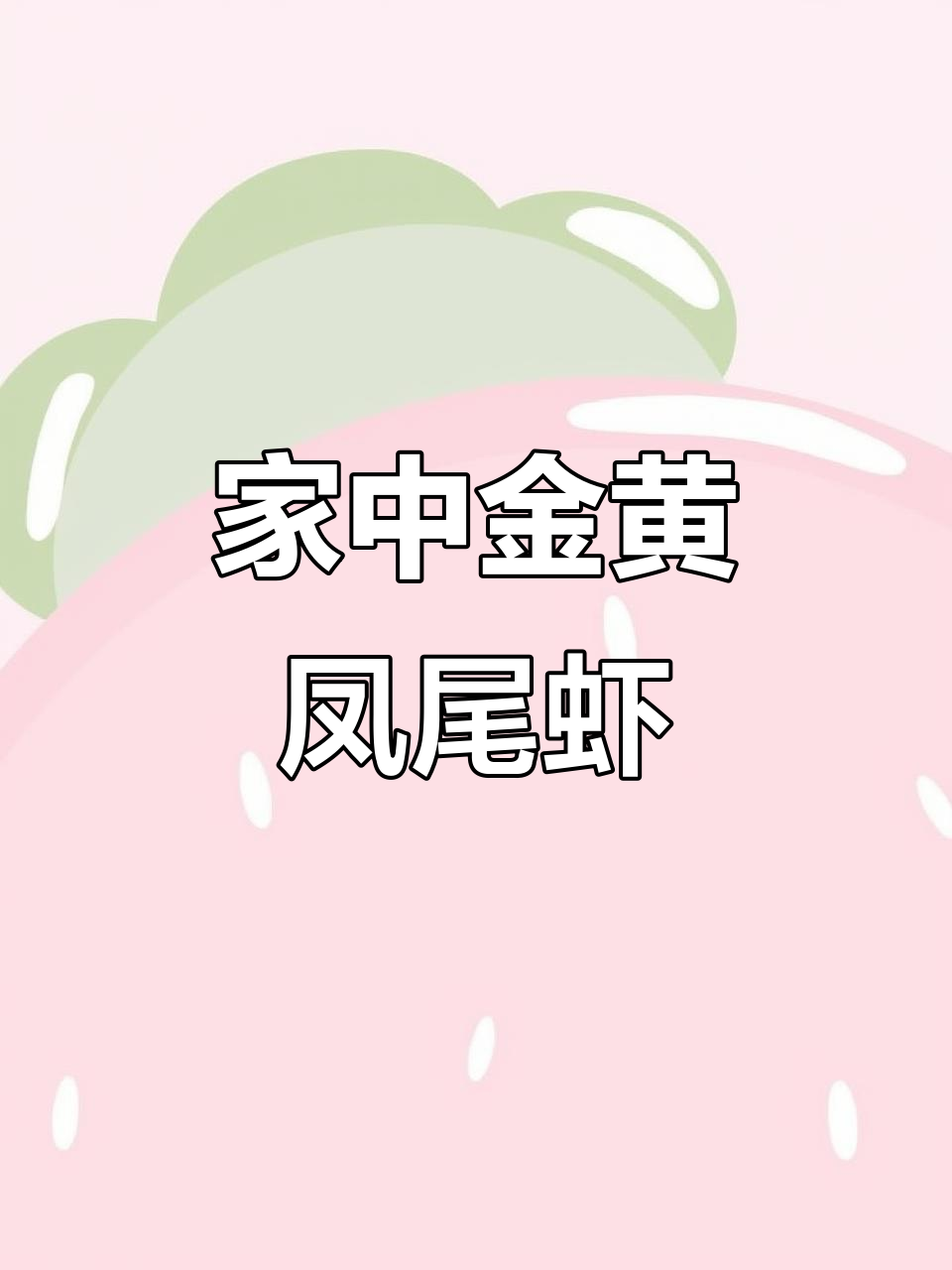 黄金凤尾虾,外脆内嫩,轻松在家做,美味又简单!