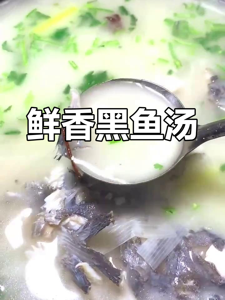 黑鱼汤的家常做法,奶白浓郁