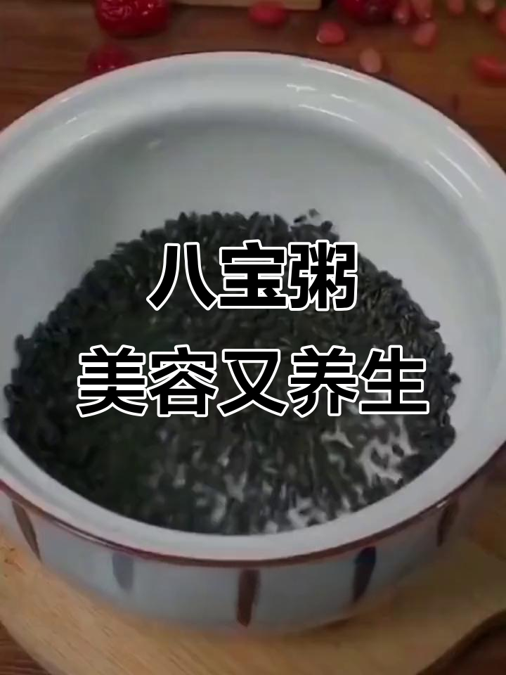 女神粥,黑米红豆桂圆红枣炖出美丽与健康