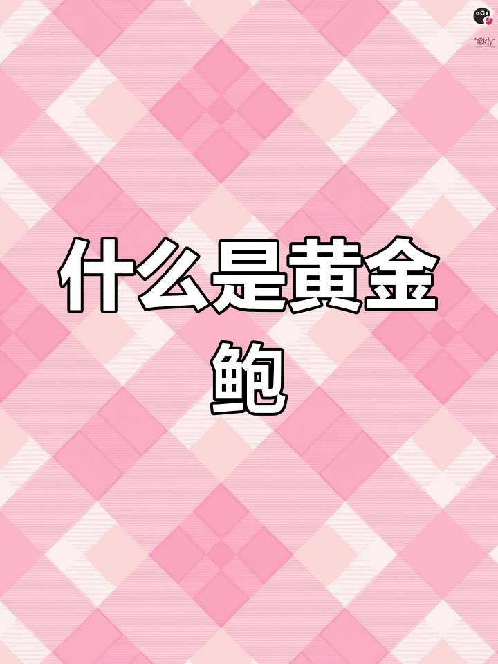 黄金鲍的营养价值与独特之处