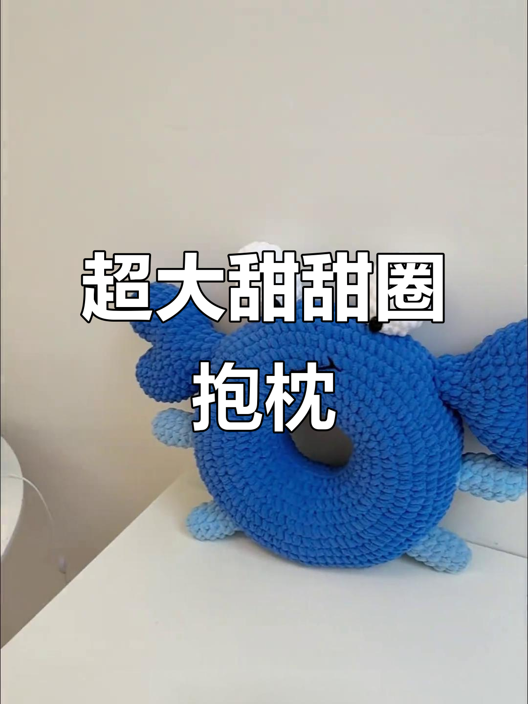 超大号甜甜圈抱枕,钩织教程来啦!