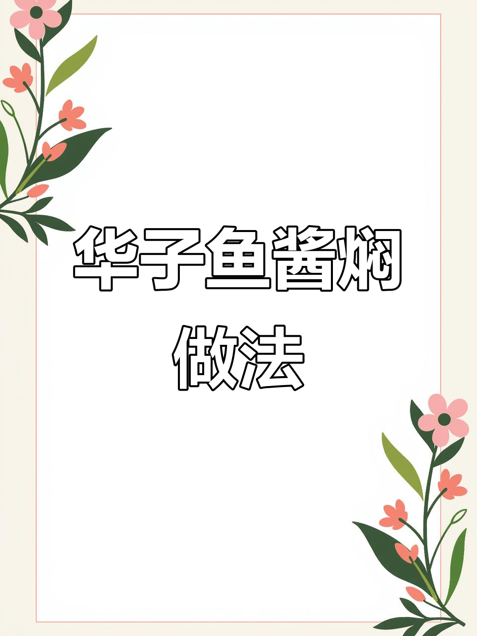 酱焖华子鱼,真材实料才能做出好味道