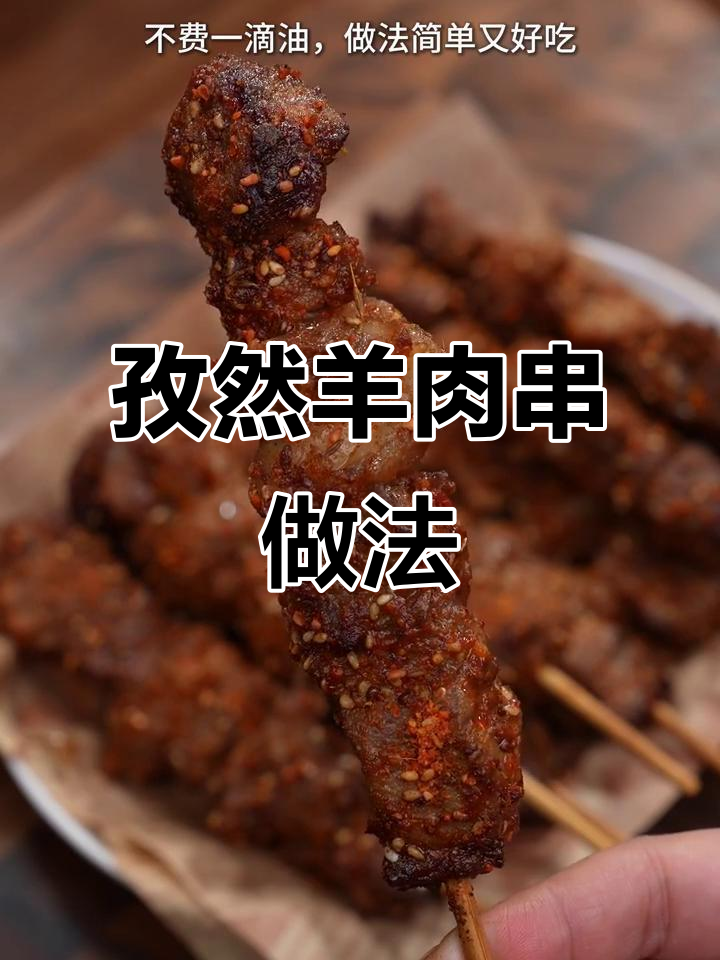 空气炸锅做孜然羊肉串,简单又美味