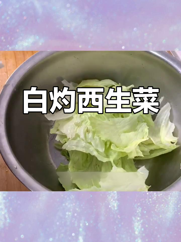 广式白灼西生菜,脆爽口感让人停不下来