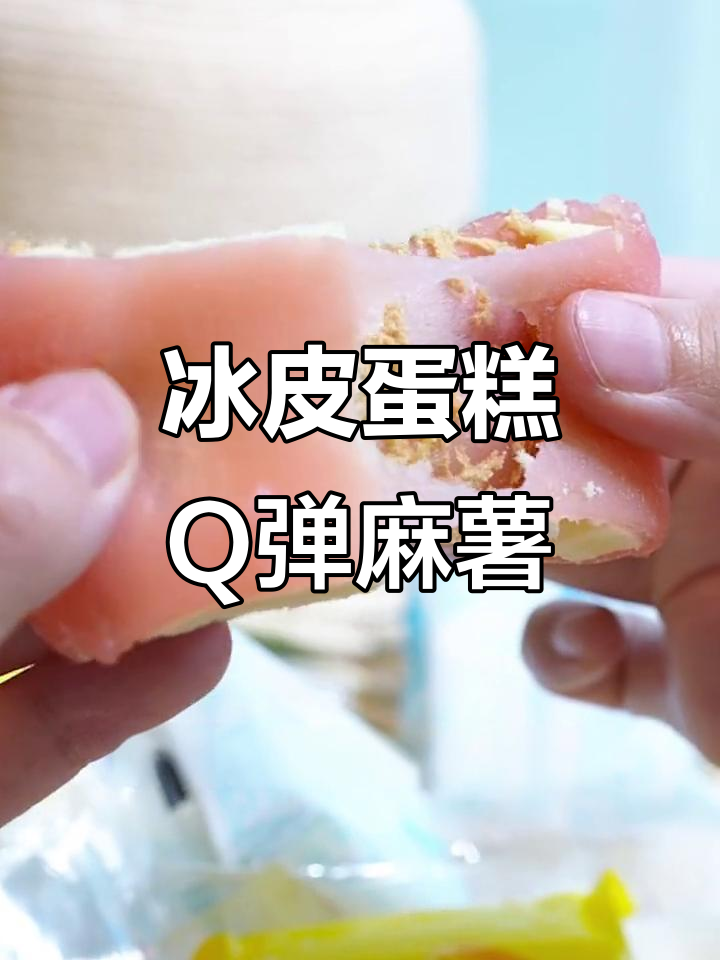 冰皮蛋糕加麻薯,口感软糯不腻,冷藏后更美味