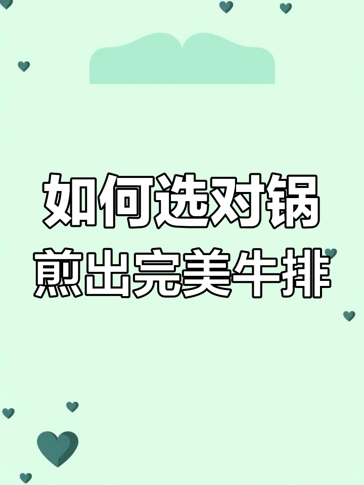 铸铁锅才是煎牛排的最佳选择,掌握技巧让焦壳更酥脆