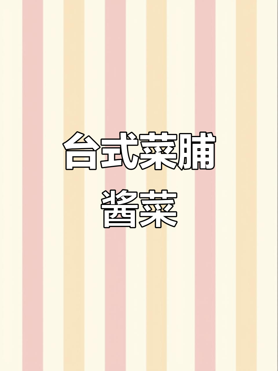 台湾便当必备灵魂酱菜:菜脯的独特风味