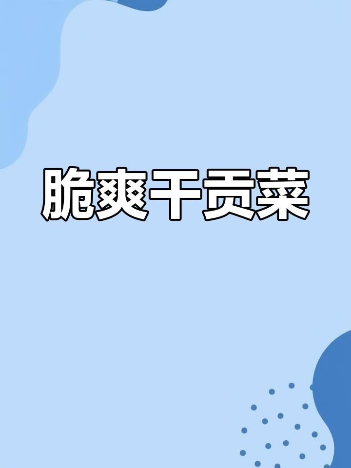 干贡菜火锅,清脆又入味