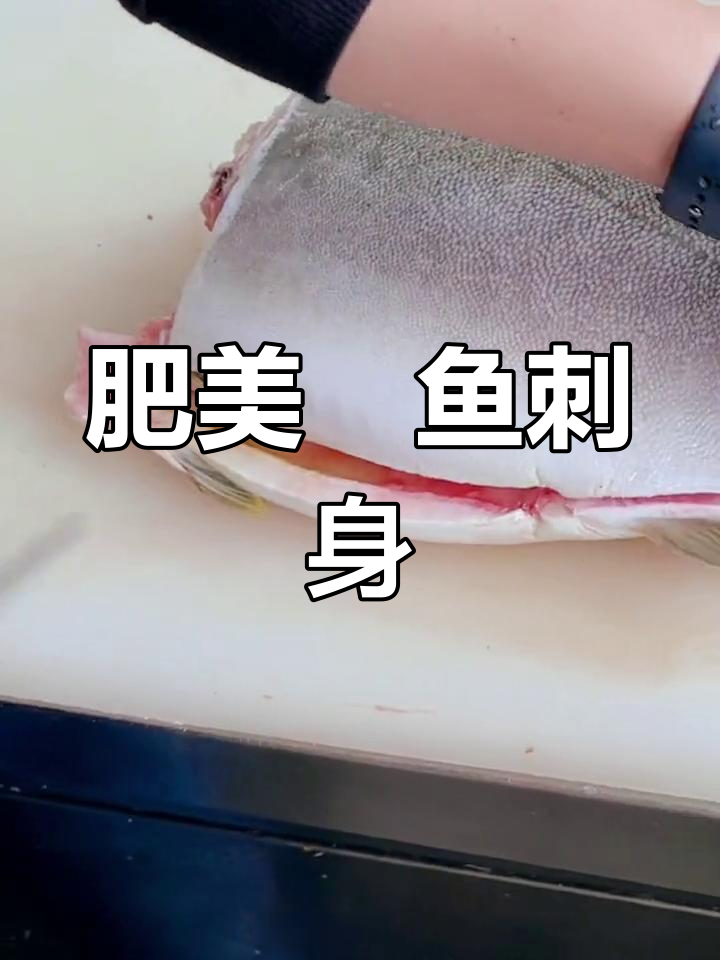 鰤鱼刺身制作技巧大揭秘