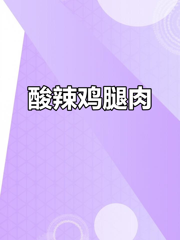 白切鸡新做法,酸辣焗鸡腿轻松搞定