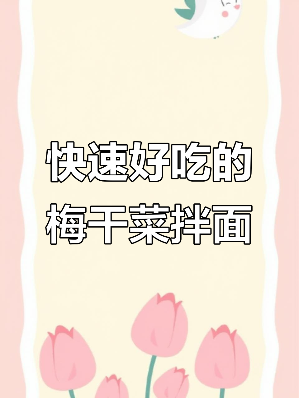 梅干菜拌面,简单又美味,懒人必备!