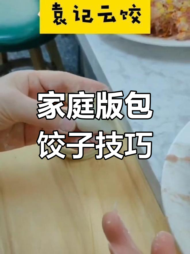 在家轻松包饺子,袁记云饺教你简单步骤