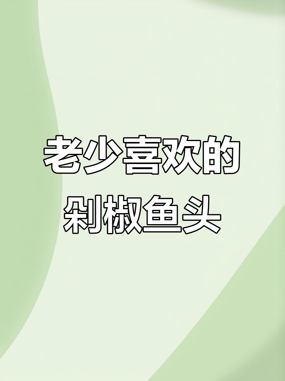湘菜经典剁椒鱼头,老少皆宜、出餐快