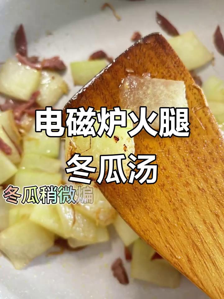 电磁炉轻松做8火腿冬瓜汤,简单又美味