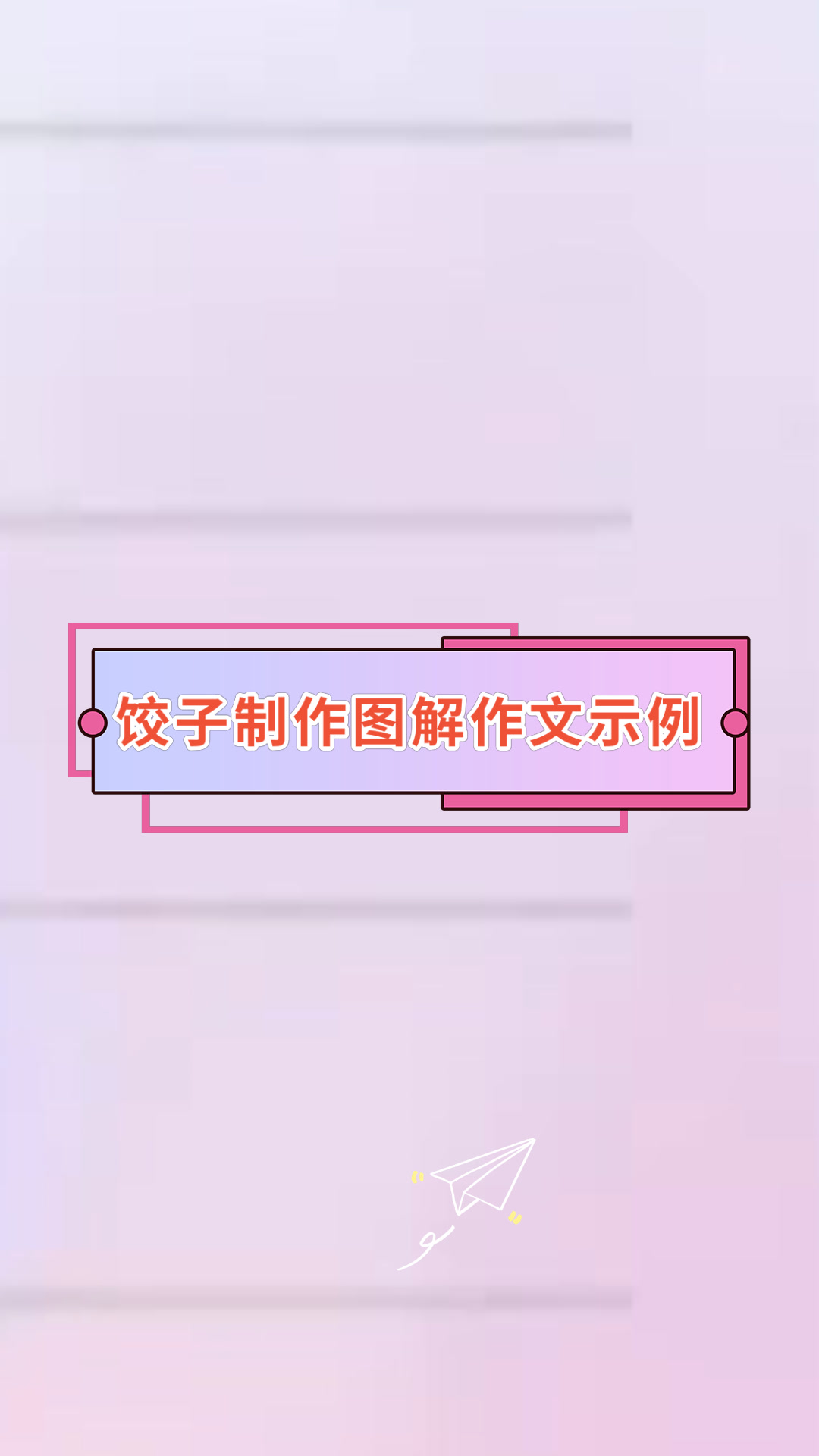 饺子制作图解作文示例