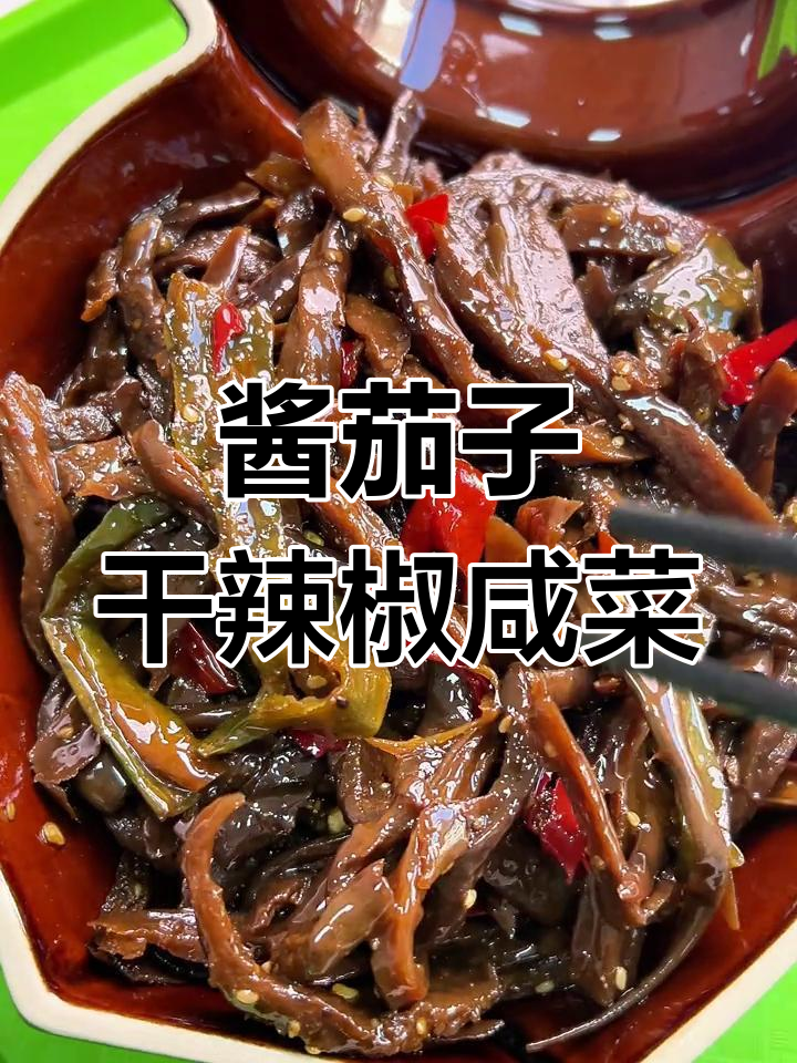 朝鲜族风味酱茄子干辣椒咸菜,微辣鲜香拌饭超下饭