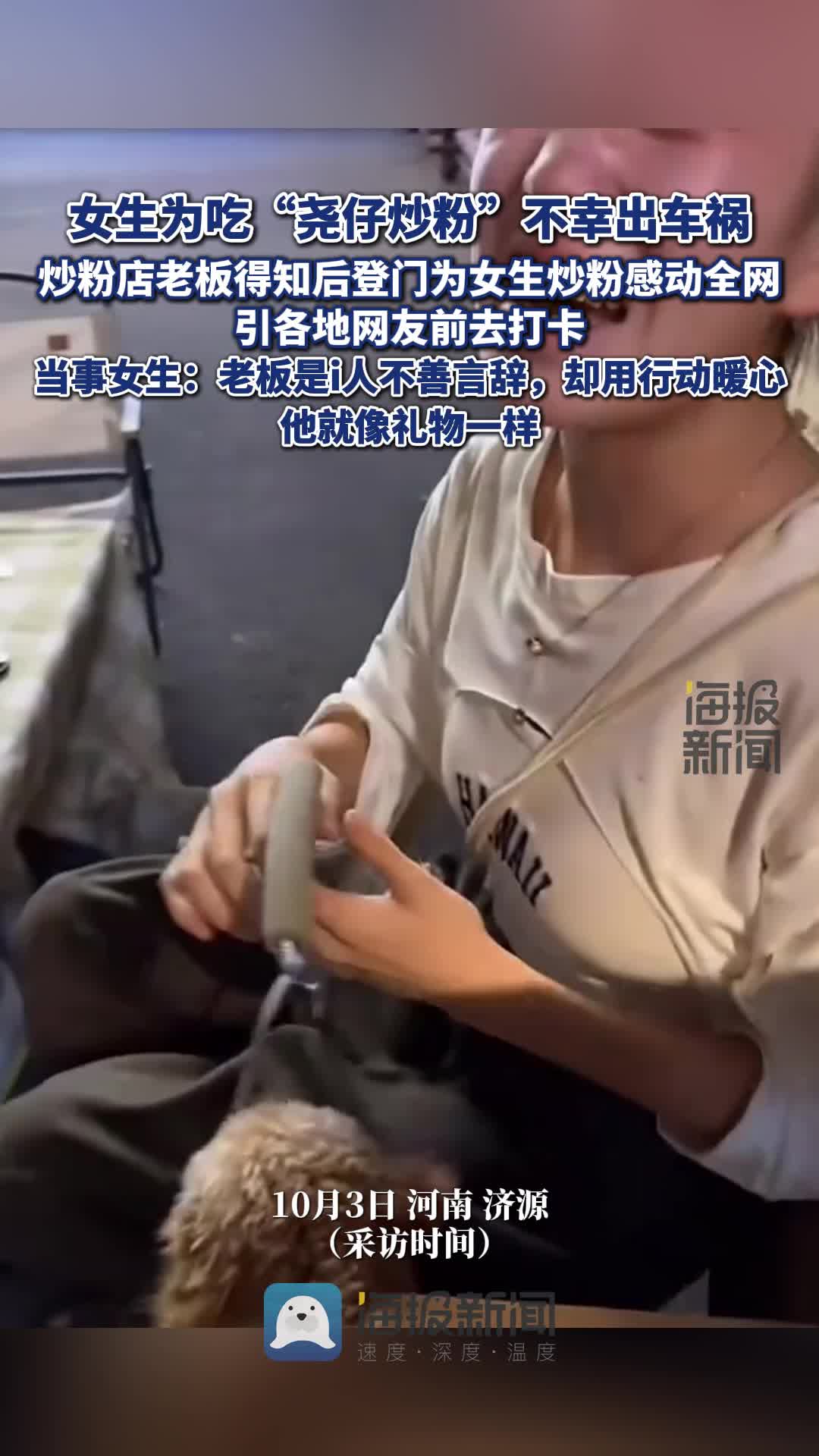 “尧仔炒粉”老板为车祸女生登门炒粉走红,当事女生:老板是i人不善言辞,却用行动暖心