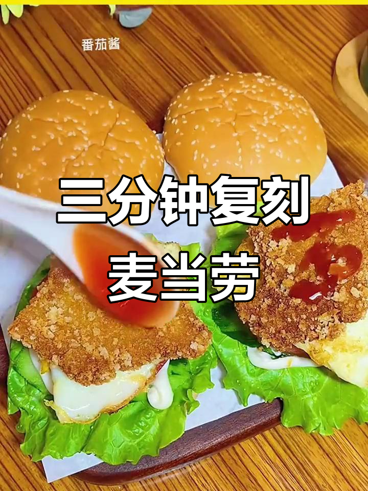 懒人早餐,三分钟搞定麦当劳汉堡胚