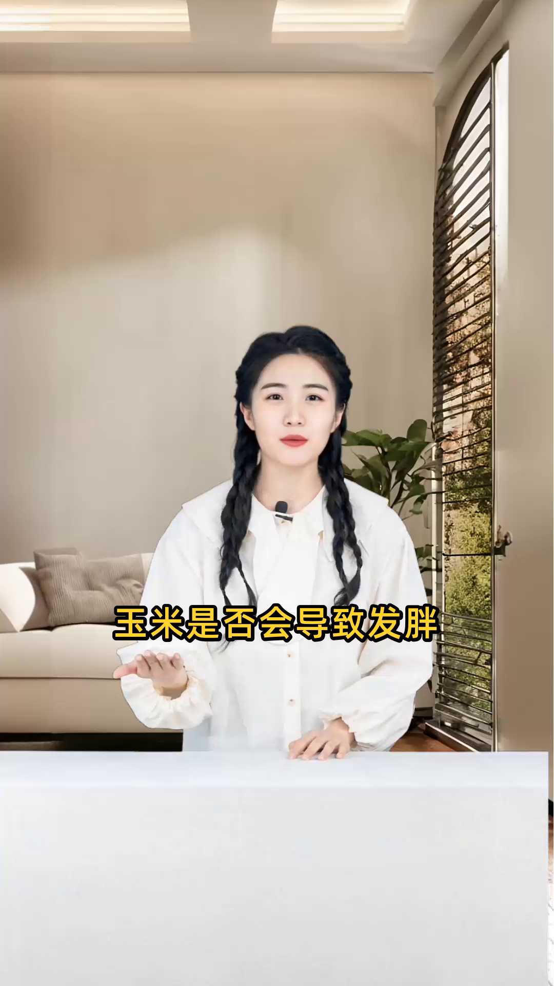 玉米作为食物,食用后是否会导致体重增加,引起发胖?