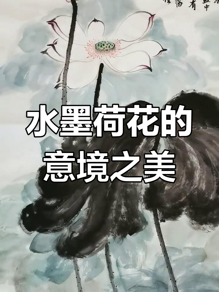 终于完成荷花水墨画,落款也确定了