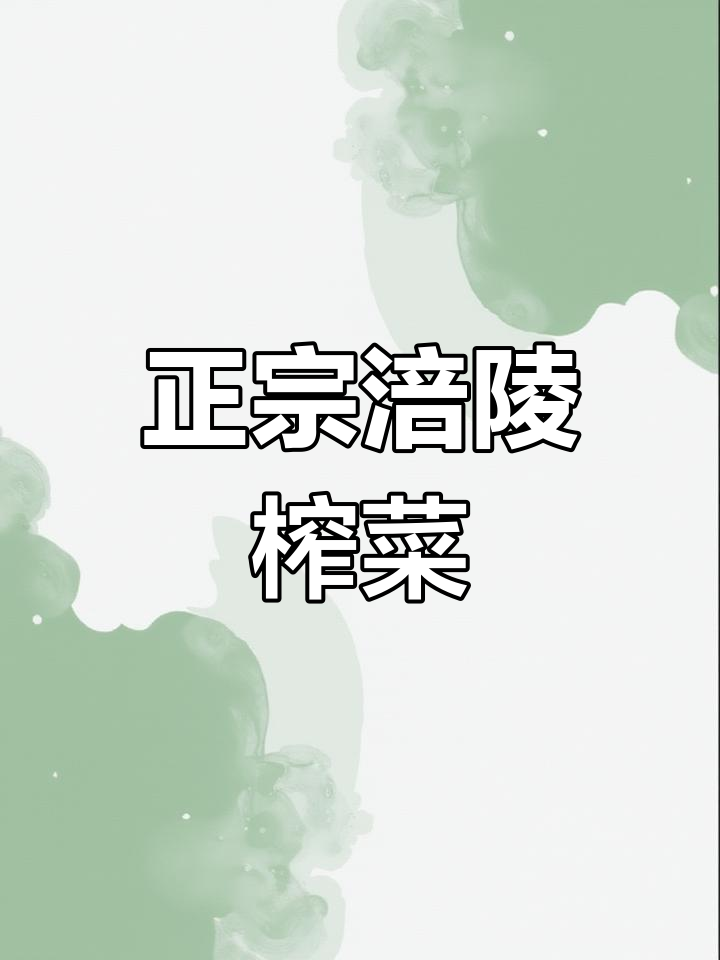 涪陵榨菜脆嫩爽口,麻辣鲜香一口接一口