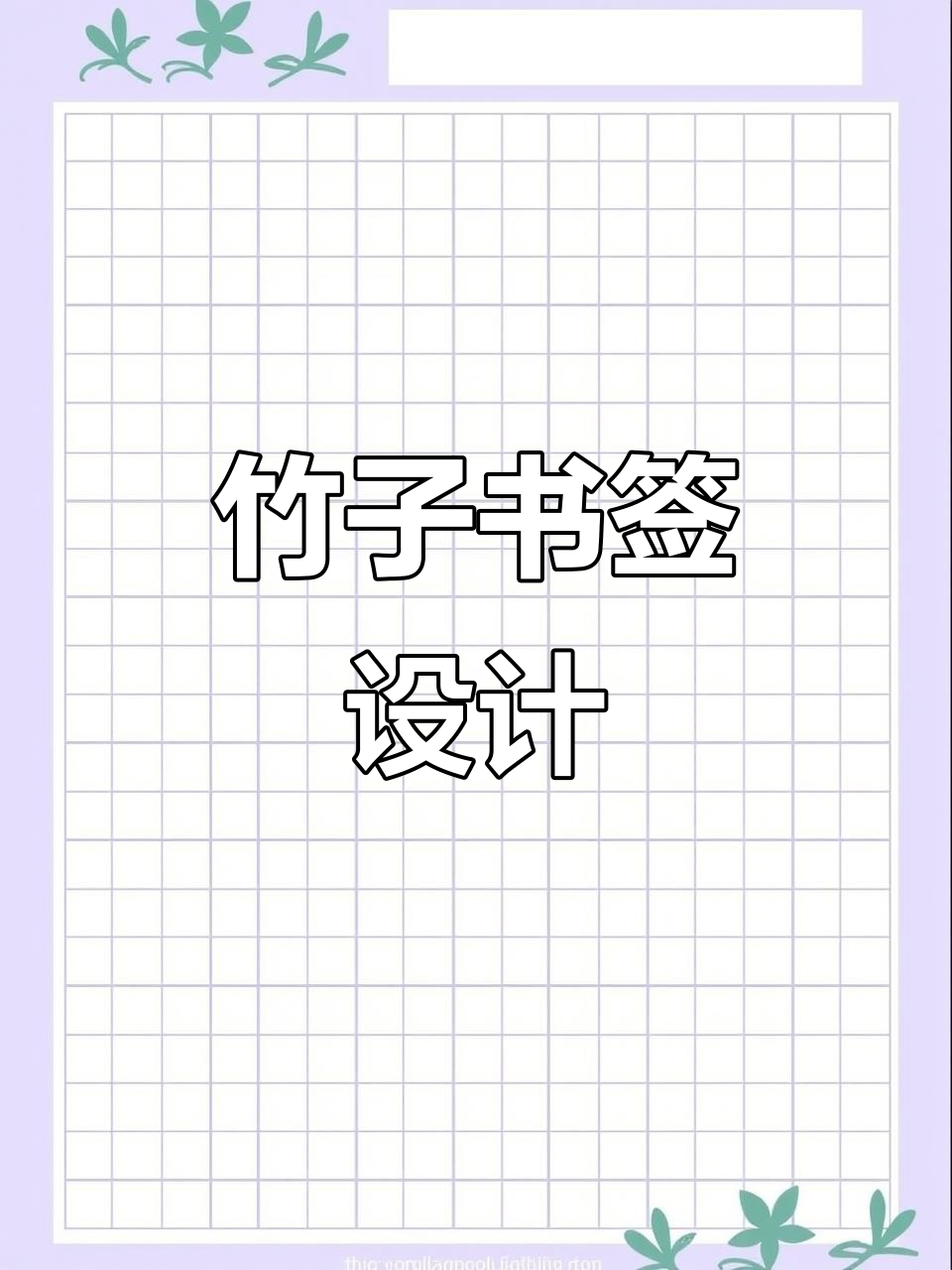 竹子小画,摸鱼书签设计