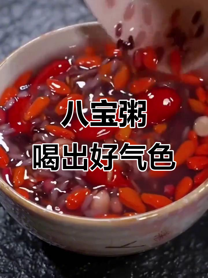 女神粥,黑米红豆桂圆红枣炖出美丽与自信
