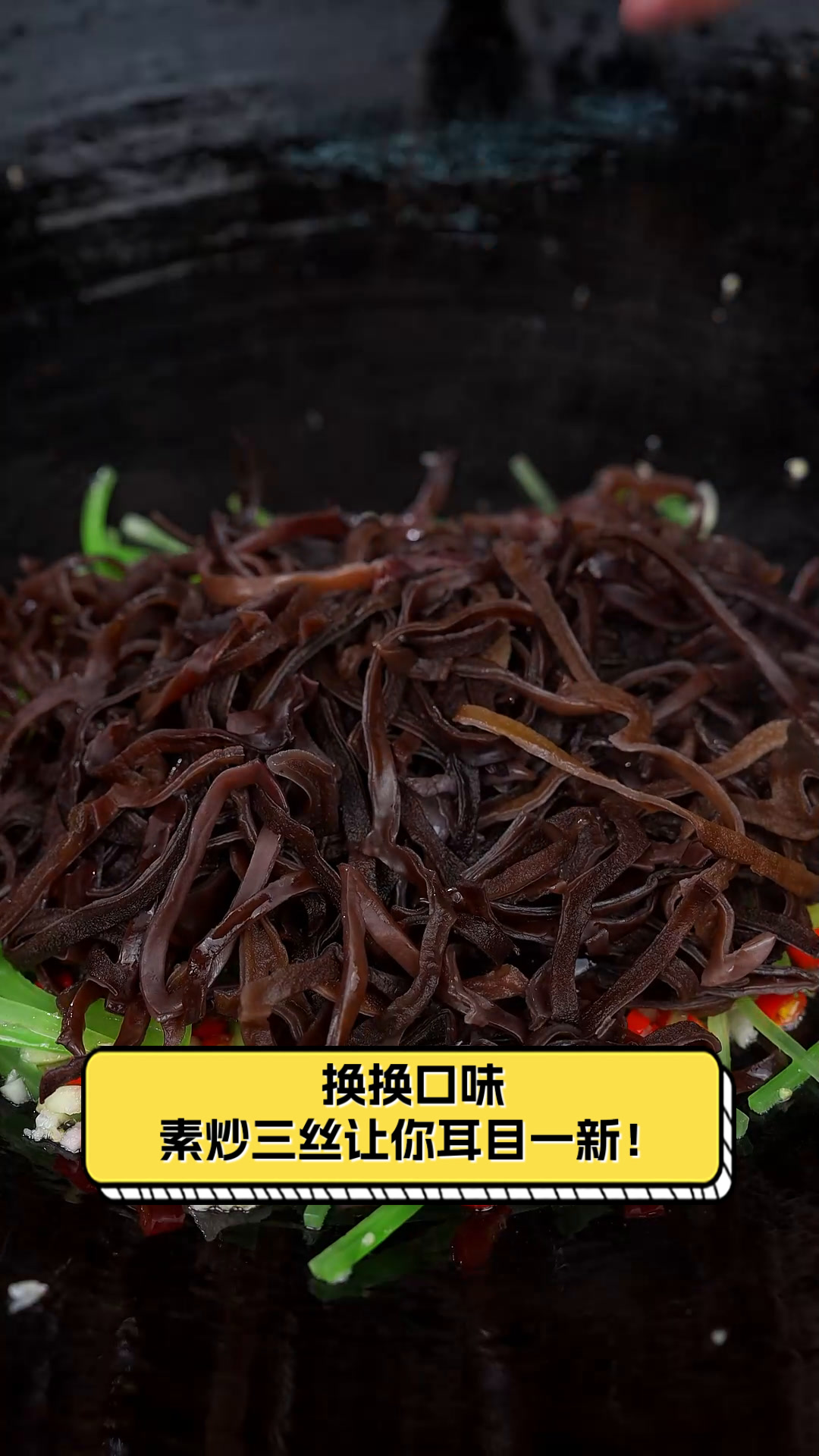 换换口味，素炒三丝让你耳目一新！