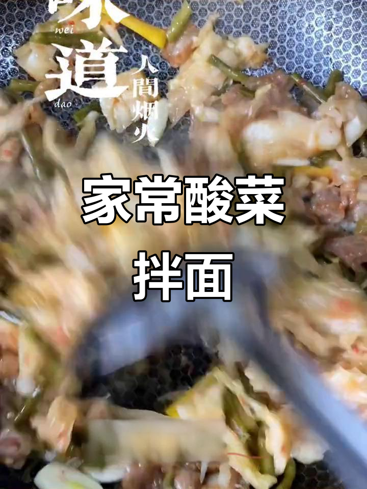 酸菜肉辣子拌面,家常味满满,简单又美味