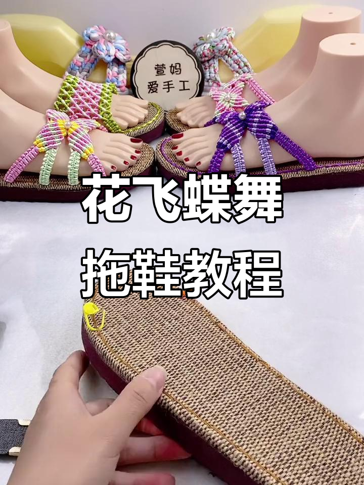 手工编织花飞蝶舞拖鞋,简单步骤教你打造个性鞋款